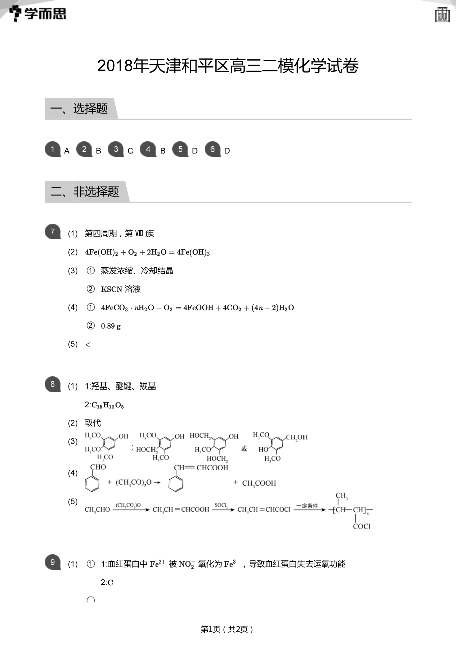 2018年天津和平区高三二模化学试卷(答案版).pdf 第 1 页